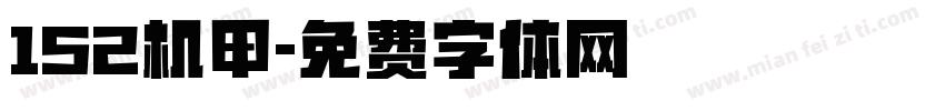 152机甲字体转换