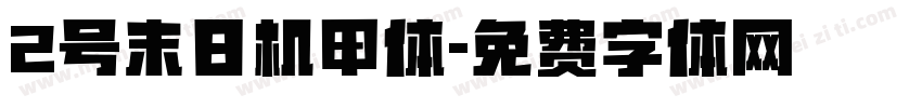 2号末日机甲体字体转换