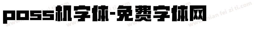 poss机字体字体转换