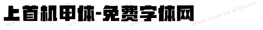 上首机甲体字体转换