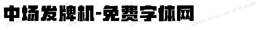 中场发牌机字体转换