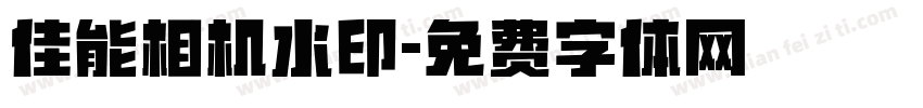 佳能相机水印字体转换