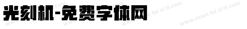 光刻机字体转换