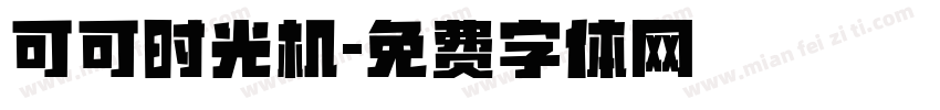可可时光机字体转换