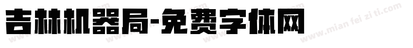 吉林机器局字体转换