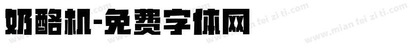 奶酪机字体转换