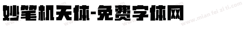 妙笔机天体字体转换