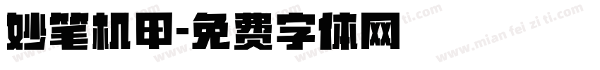 妙笔机甲字体转换