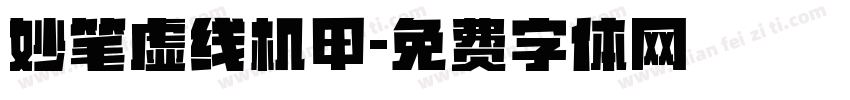 妙笔虚线机甲字体转换