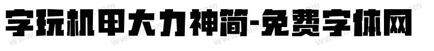 字玩机甲大力神简字体转换
