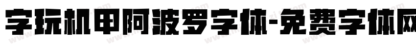 字玩机甲阿波罗字体字体转换