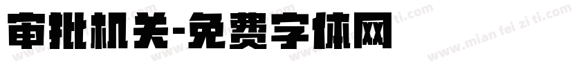 审批机关字体转换