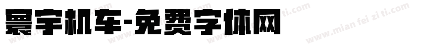 寰宇机车字体转换