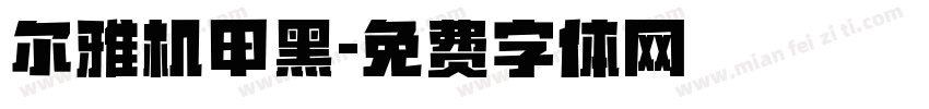 尔雅机甲黑字体转换