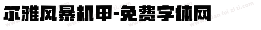 尔雅风暴机甲字体转换
