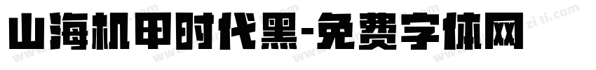 山海机甲时代黑字体转换