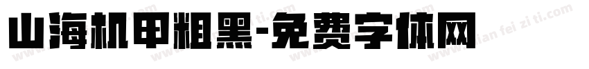 山海机甲粗黑字体转换