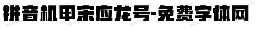 拼音机甲宋应龙号字体转换