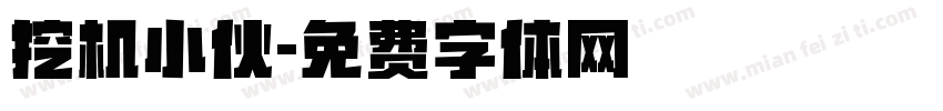挖机小伙字体转换