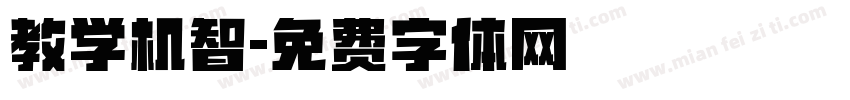 教学机智字体转换