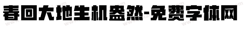 春回大地生机盎然字体转换