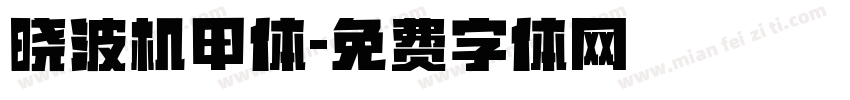 晓波机甲体字体转换