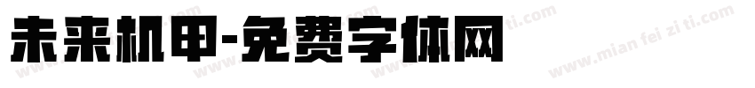 未来机甲字体转换