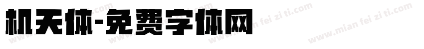 机天体字体转换