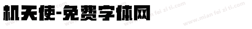 机天使字体转换