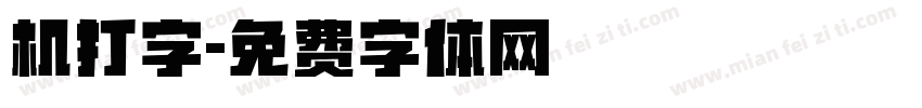 机打字字体转换