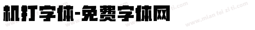 机打字体字体转换