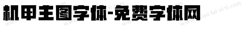 机甲主图字体字体转换