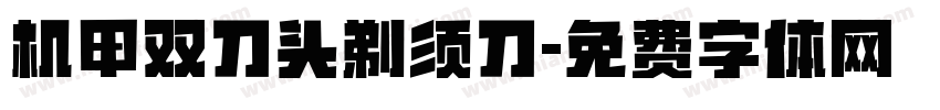 机甲双刀头剃须刀字体转换