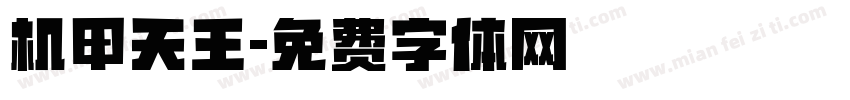 机甲天王字体转换