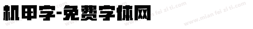 机甲字字体转换
