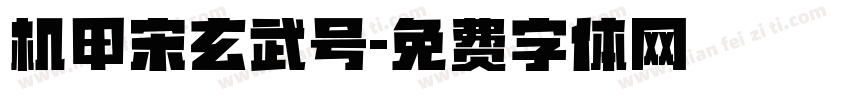 机甲宋玄武号字体转换