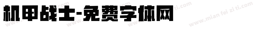 机甲战士字体转换