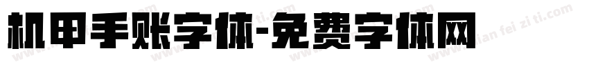 机甲手账字体字体转换