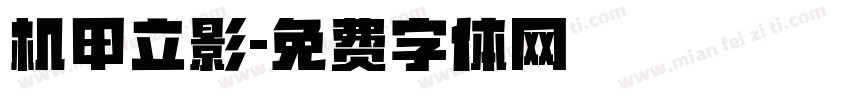 机甲立影字体转换