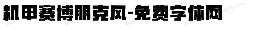 机甲赛博朋克风字体转换