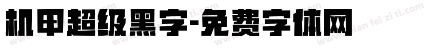 机甲超级黑字字体转换
