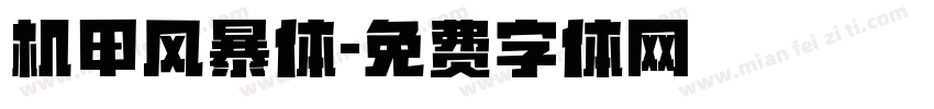 机甲风暴体字体转换