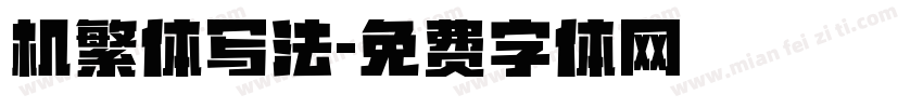机繁体写法字体转换