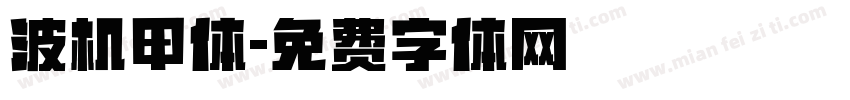 波机甲体字体转换