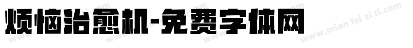 烦恼治愈机字体转换
