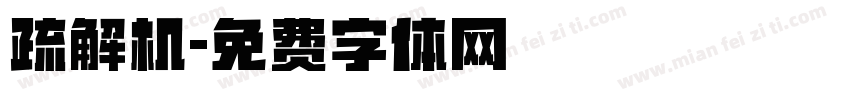 疏解机字体转换