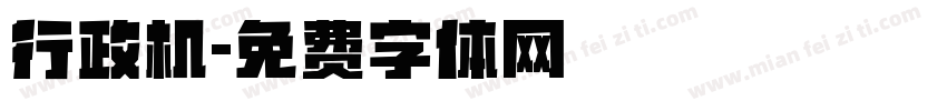 行政机字体转换
