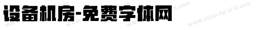 设备机房字体转换