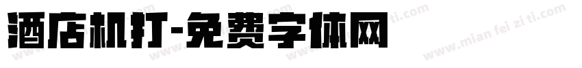 酒店机打字体转换