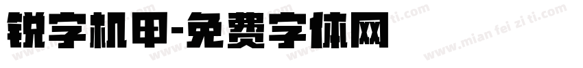 锐字机甲字体转换